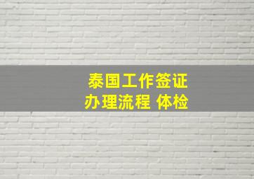 泰国工作签证办理流程 体检